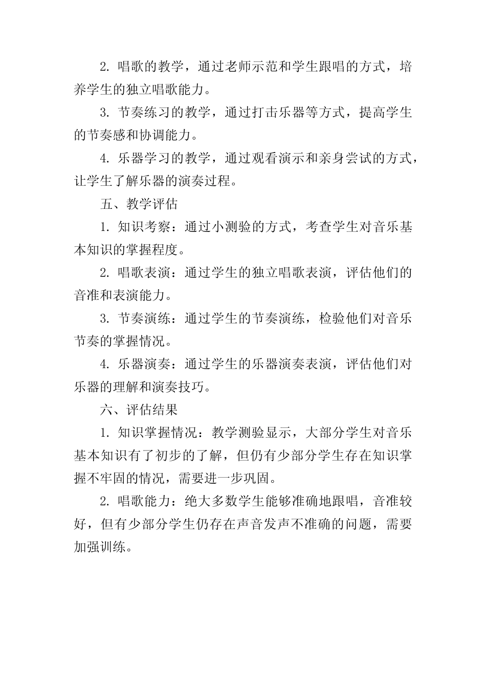 小学音乐单元质量分析报告_第2页