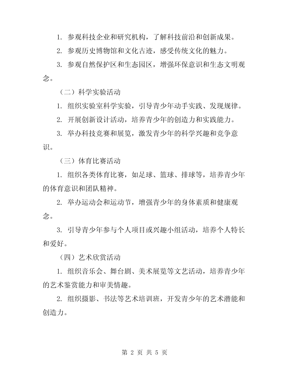 2023年青少年校外活动方案_第2页