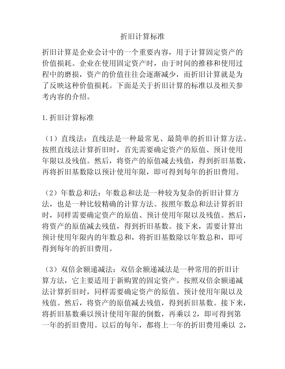 折旧计算标准_第1页