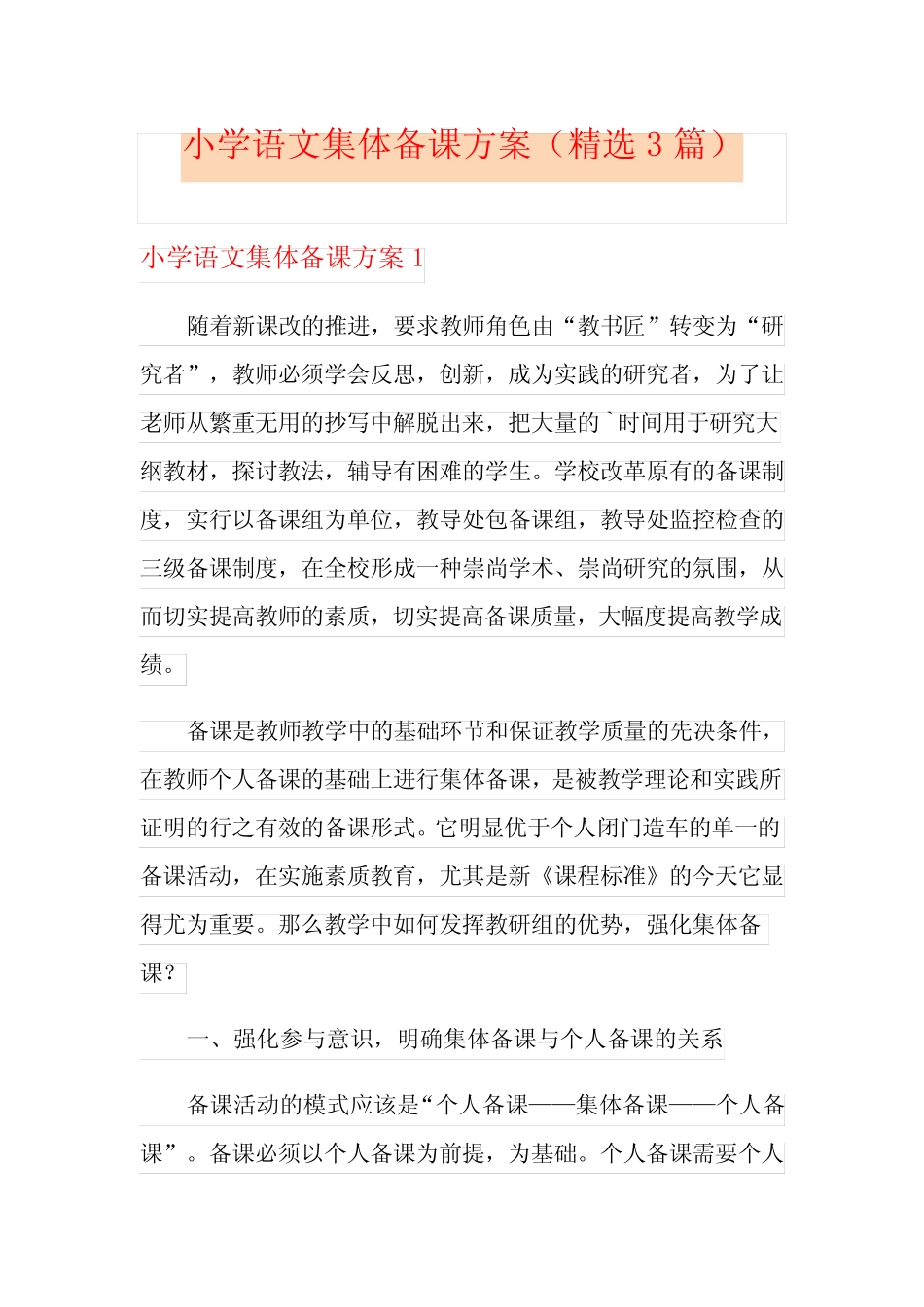 小学语文集体备课方案(精选3则)_第1页