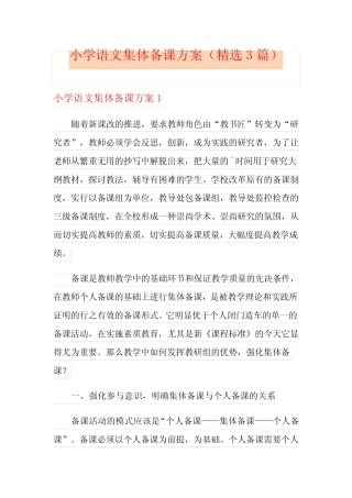 小学语文集体备课方案(精选3则)