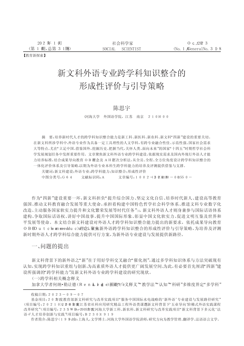 新文科外语专业跨学科知识整合的形成性评价与引导策略_第1页