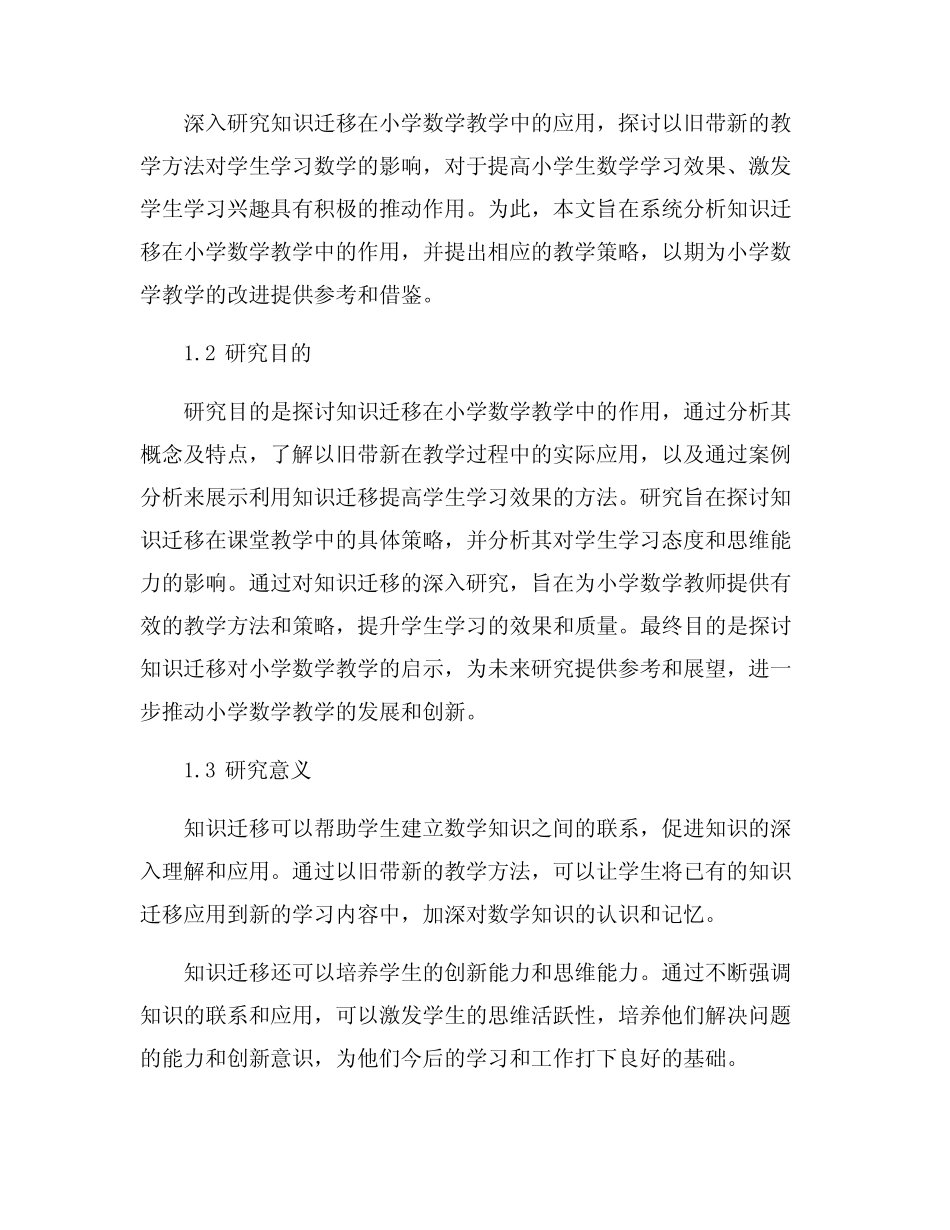 知识迁移,以旧带新在小学数学教学中的作用_第2页