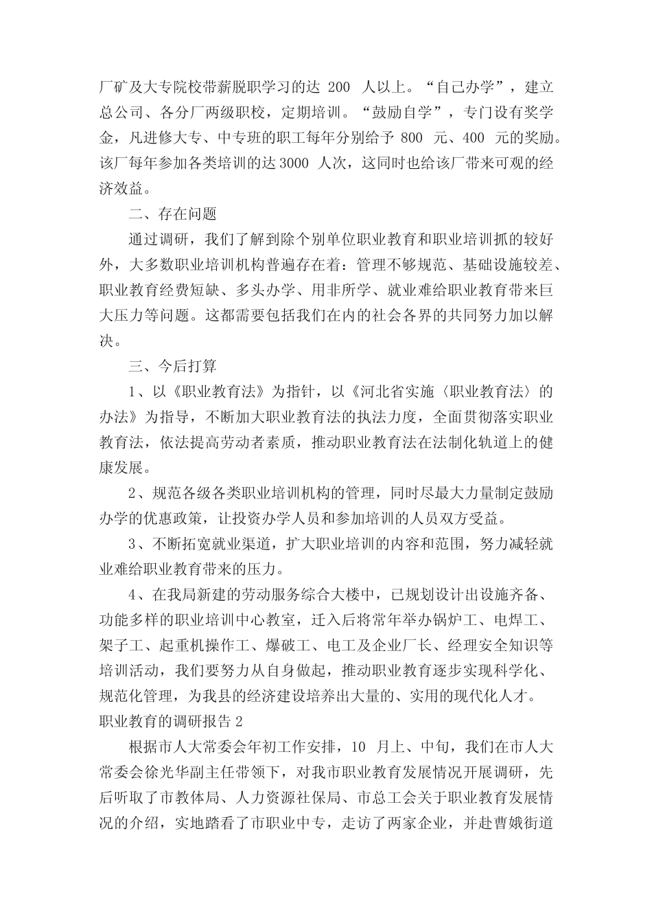 职业教育的调研报告_第2页