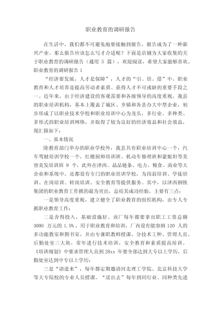 职业教育的调研报告