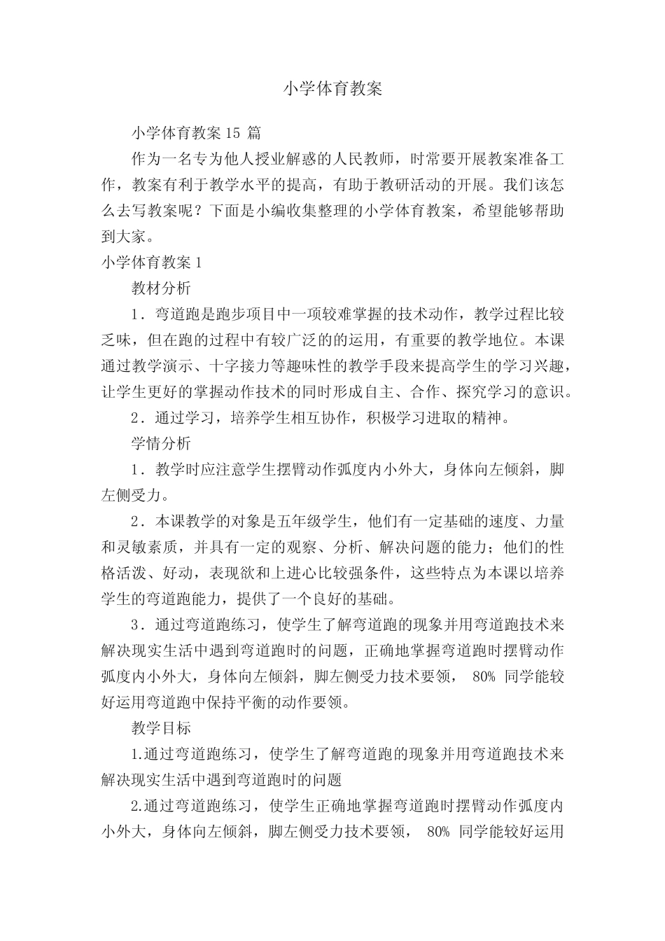 小学体育教案15则_第1页