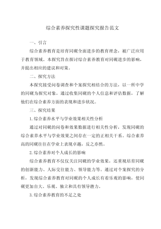 综合素质研究性课题研究报告范文