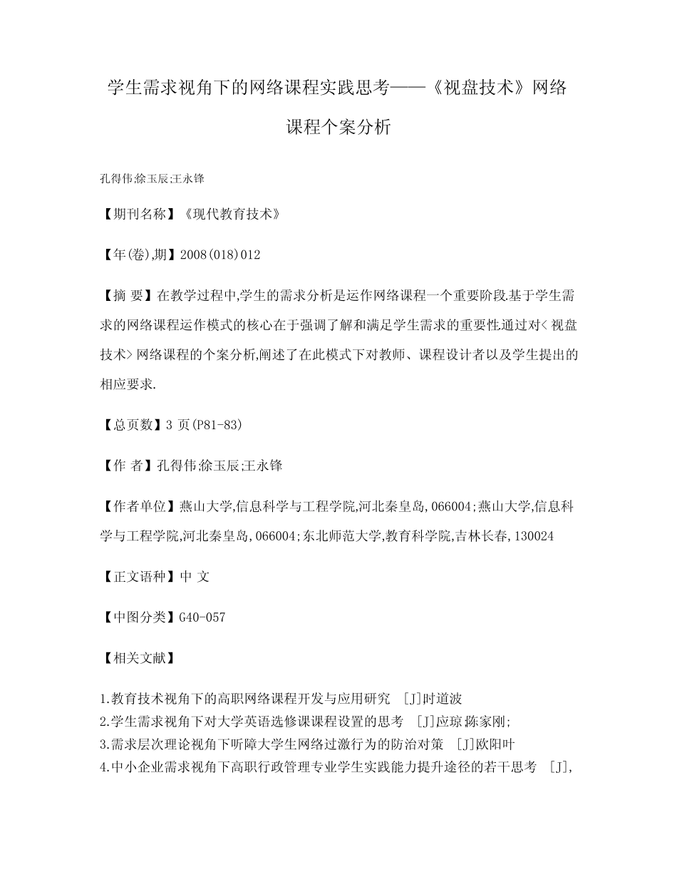 学生需求视角下的网络课程实践思考——《视盘技术》网络课程个案分析_第1页