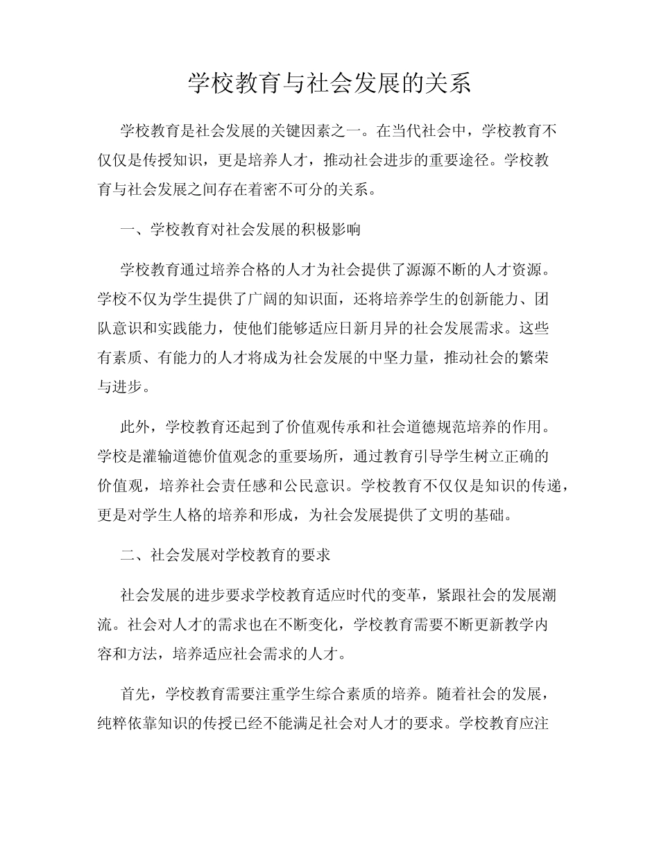 学校教育与社会发展的关系_第1页