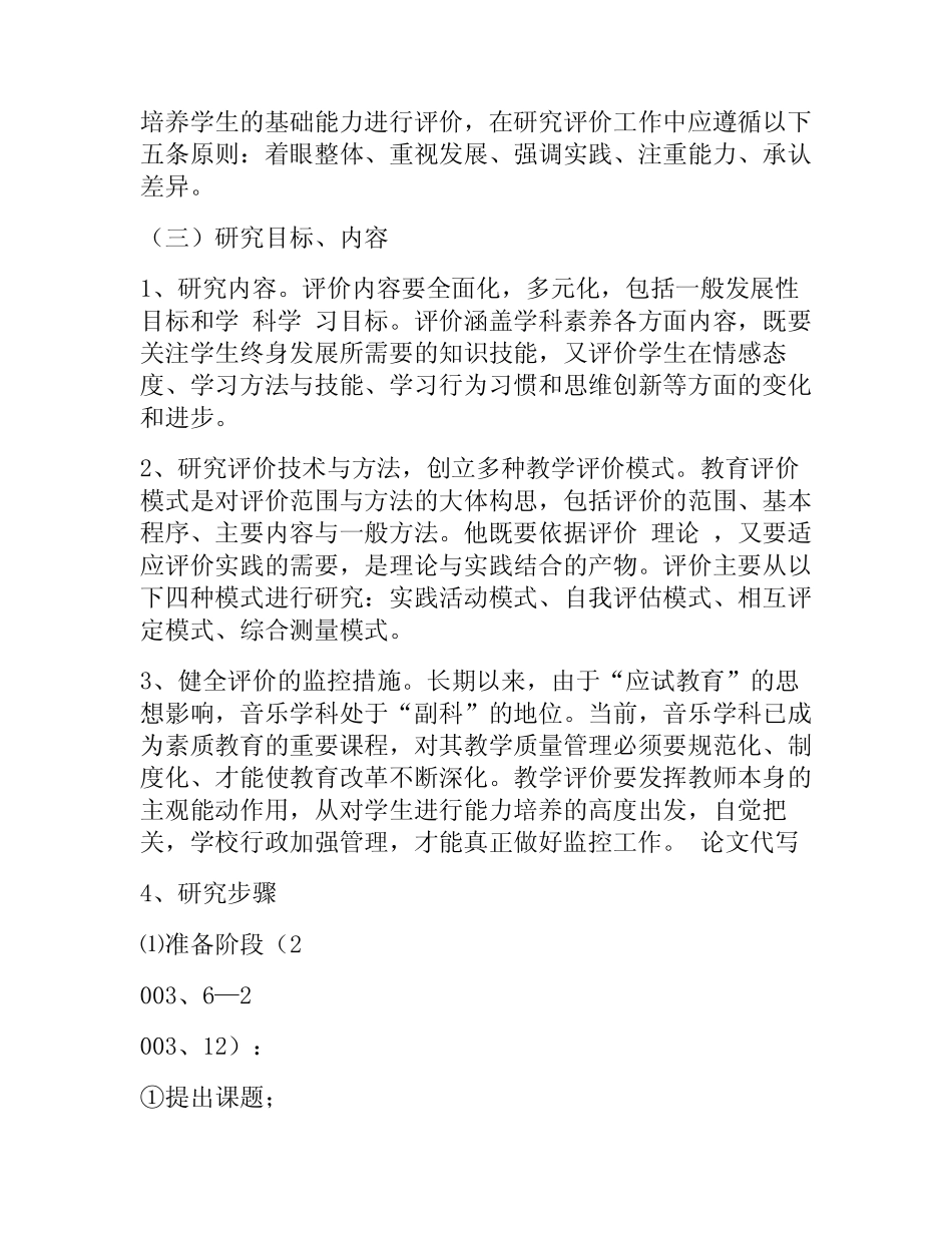 小学音乐科学生学习评价的改革课题研究实验报告_第2页