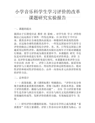 小学音乐科学生学习评价的改革课题研究实验报告