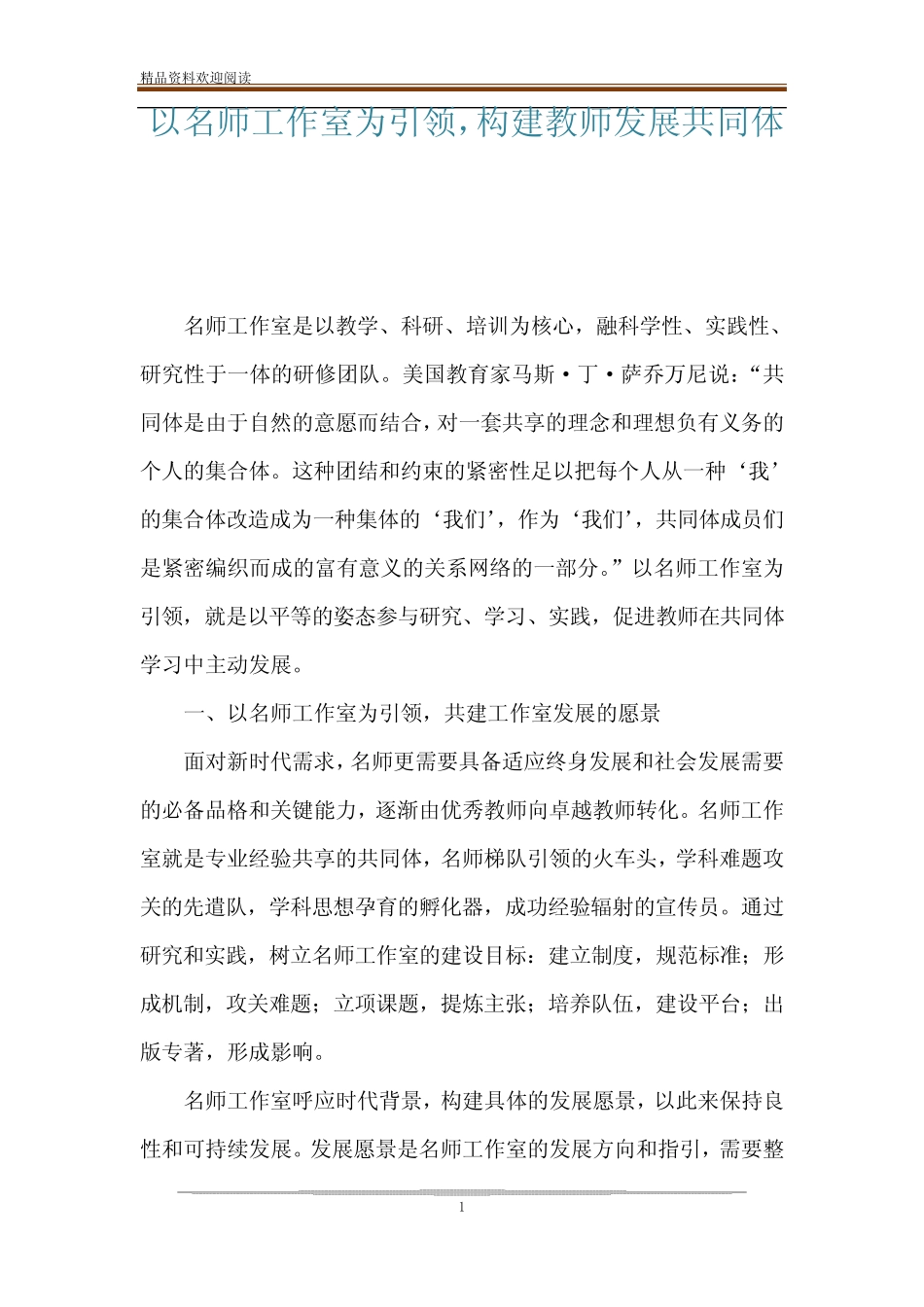 以名师工作室为引领,构建教师发展共同体_第1页