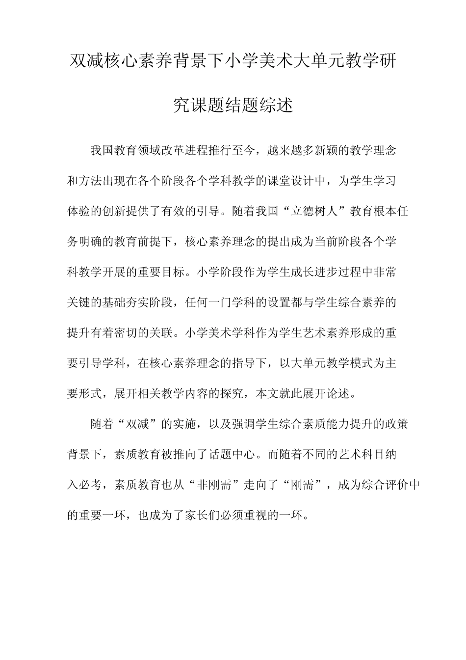 小学美术大单元教学研究课题结题综述_第1页