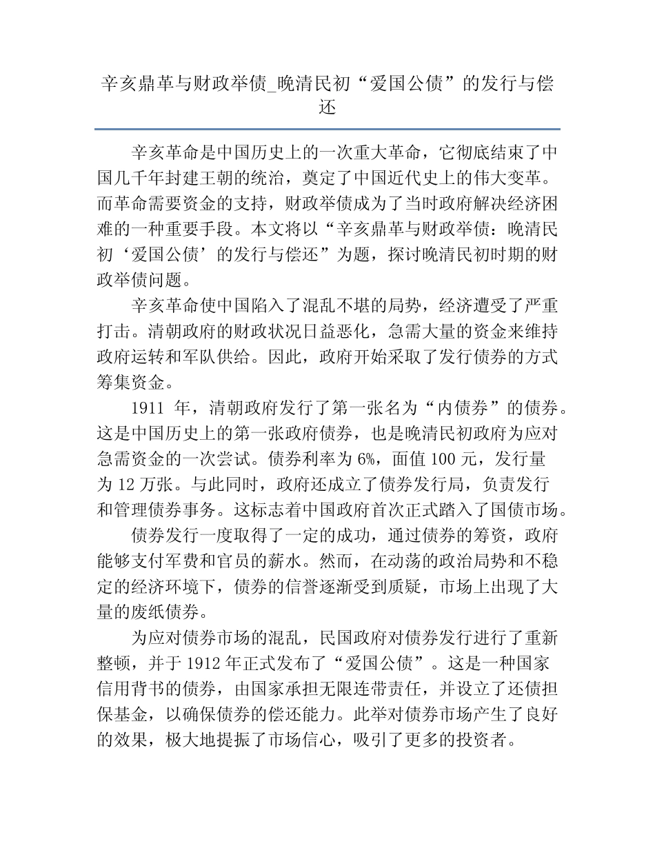 辛亥鼎革与财政举债_晚清民初“爱国公债”的发行与偿还_第1页