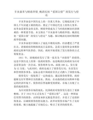 辛亥鼎革与财政举债_晚清民初“爱国公债”的发行与偿还