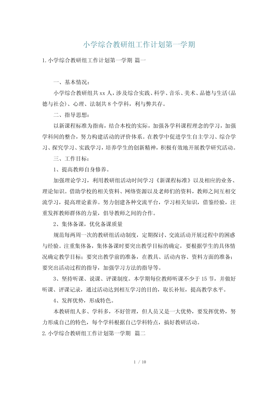 小学综合教研组工作计划第一学期_第1页