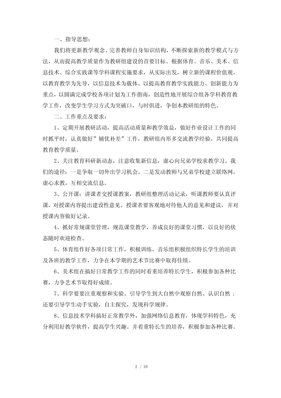 小学综合教研组工作计划第一学期_第2页