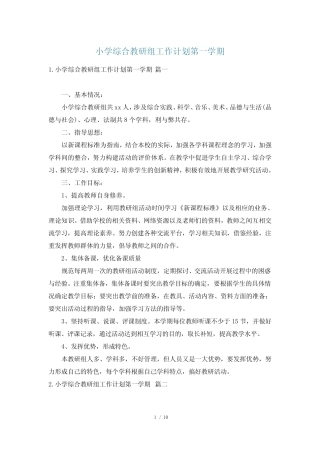 小学综合教研组工作计划第一学期