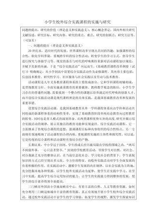 小学生校外综合实践课程的实施与研究