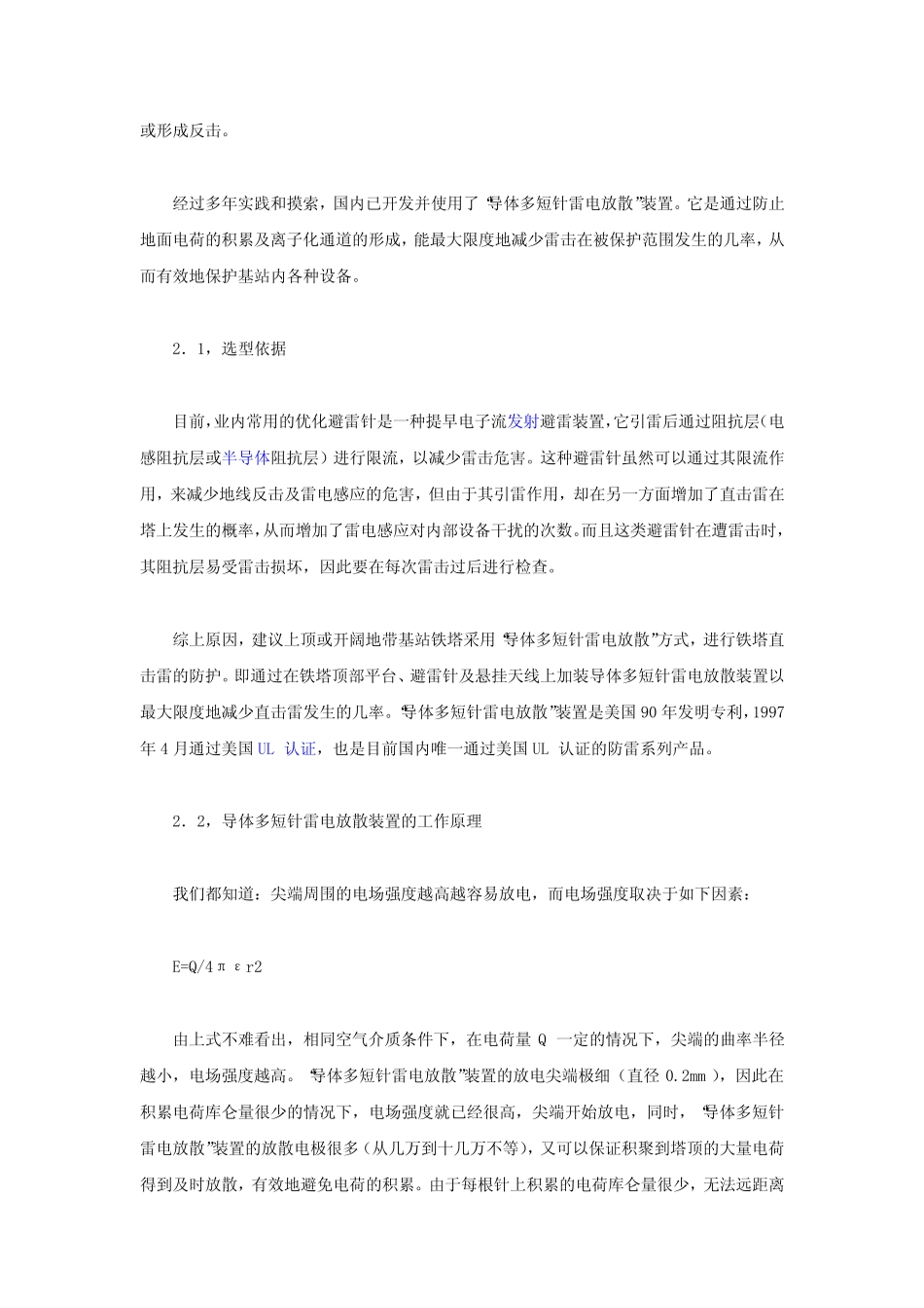 移动通信基站防雷方案_第2页