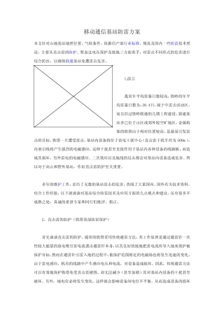 移动通信基站防雷方案