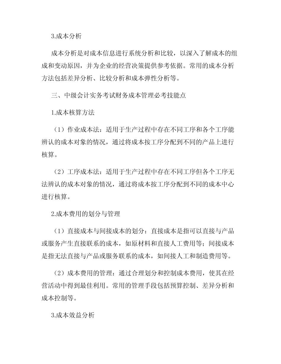 中级会计实务考试财务成本管理必考技能点分析_第2页