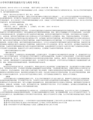 小学科学课程资源的开发与利用 李贤文