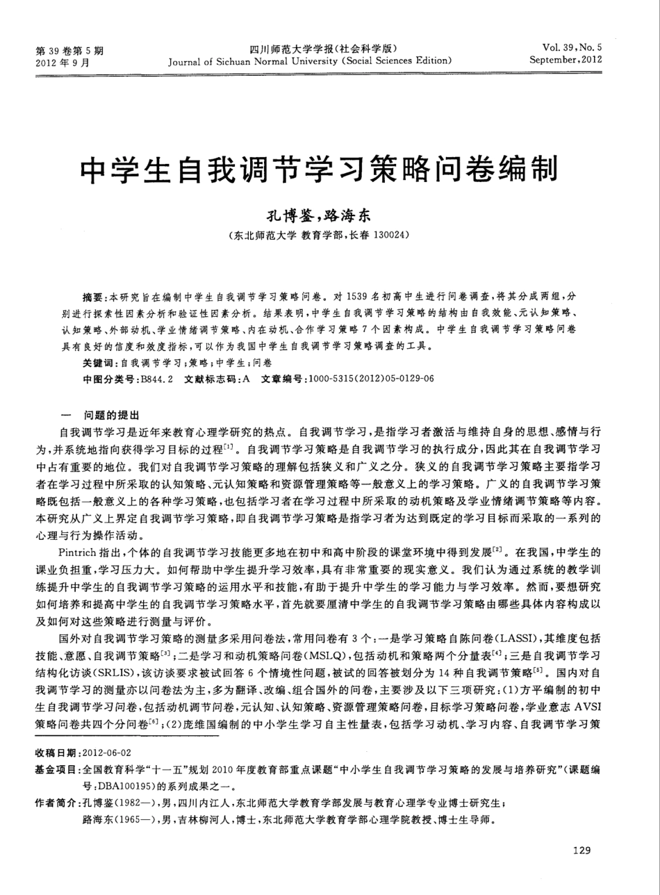 中学生自我调节学习策略问卷编制_第1页