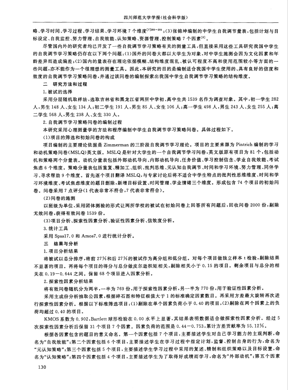 中学生自我调节学习策略问卷编制_第2页