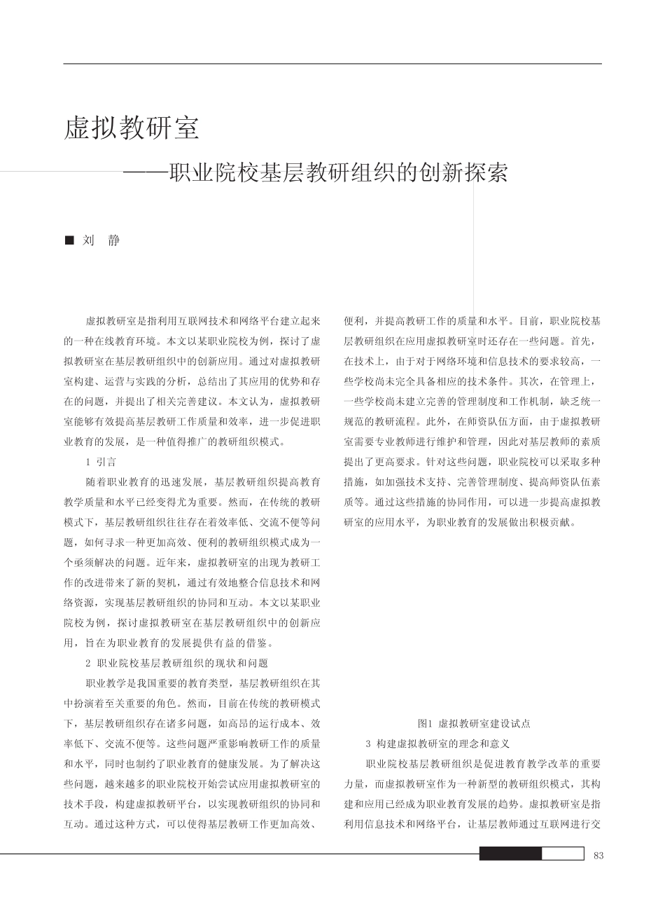 虚拟教研室——职业院校基层教研组织的创新探索_第1页