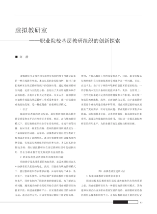 虚拟教研室——职业院校基层教研组织的创新探索