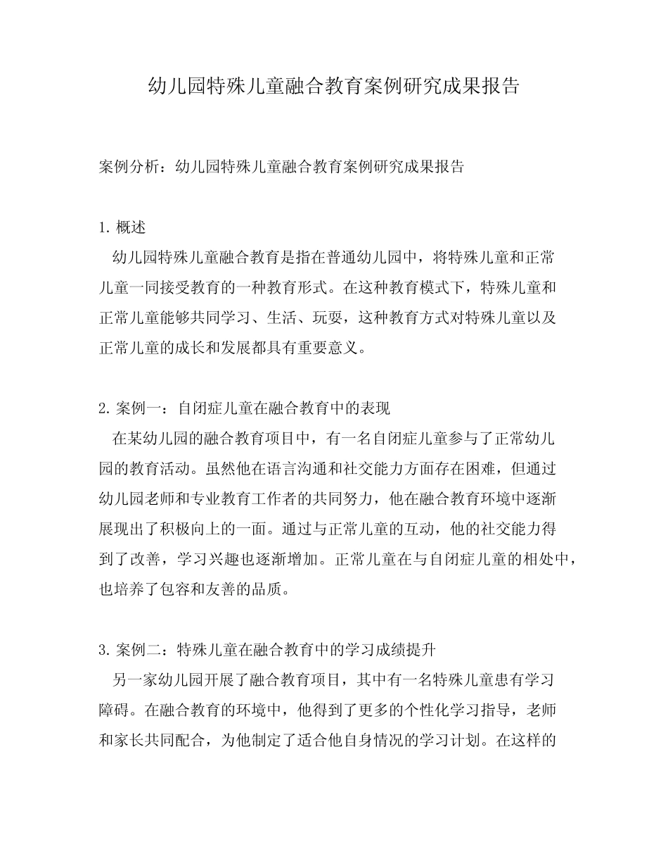 幼儿园特殊儿童融合教育案例研究成果报告_第1页