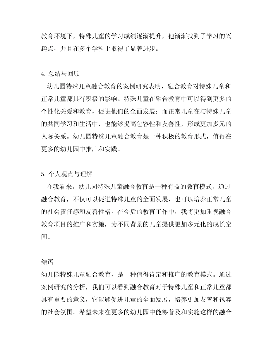 幼儿园特殊儿童融合教育案例研究成果报告_第2页