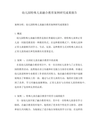 幼儿园特殊儿童融合教育案例研究成果报告