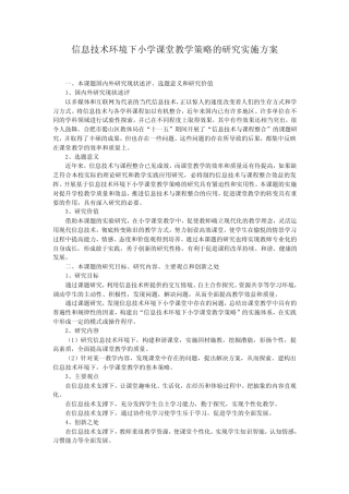 信息技术环境下小学课堂教学策略的研究实施方案3