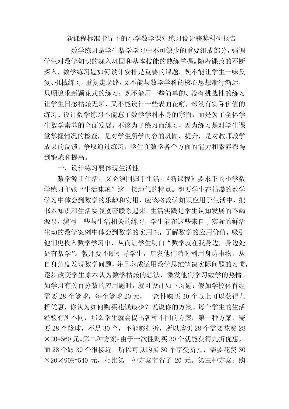新课程标准指导下的小学数学课堂练习设计获奖科研报告_第1页