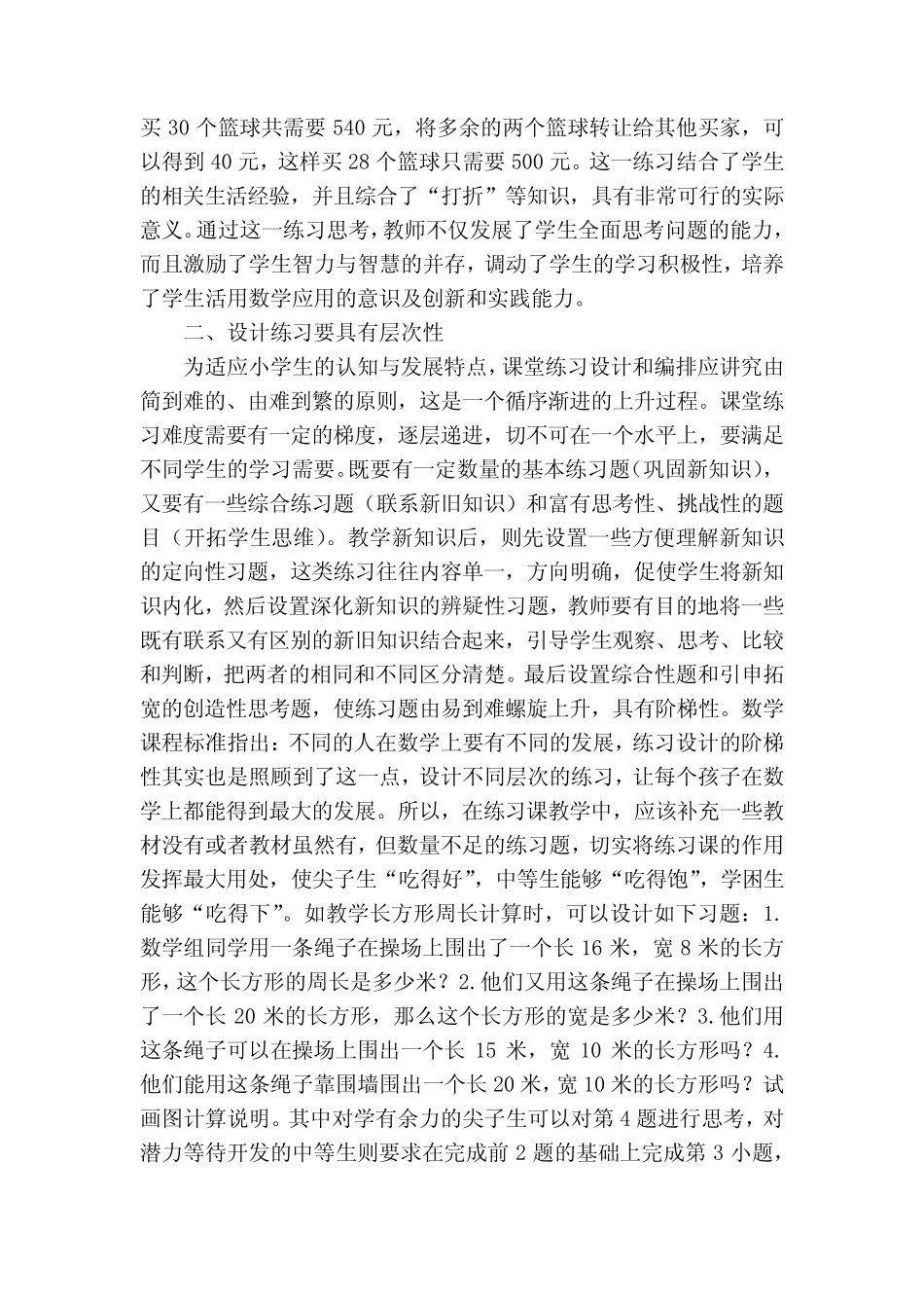 新课程标准指导下的小学数学课堂练习设计获奖科研报告_第2页