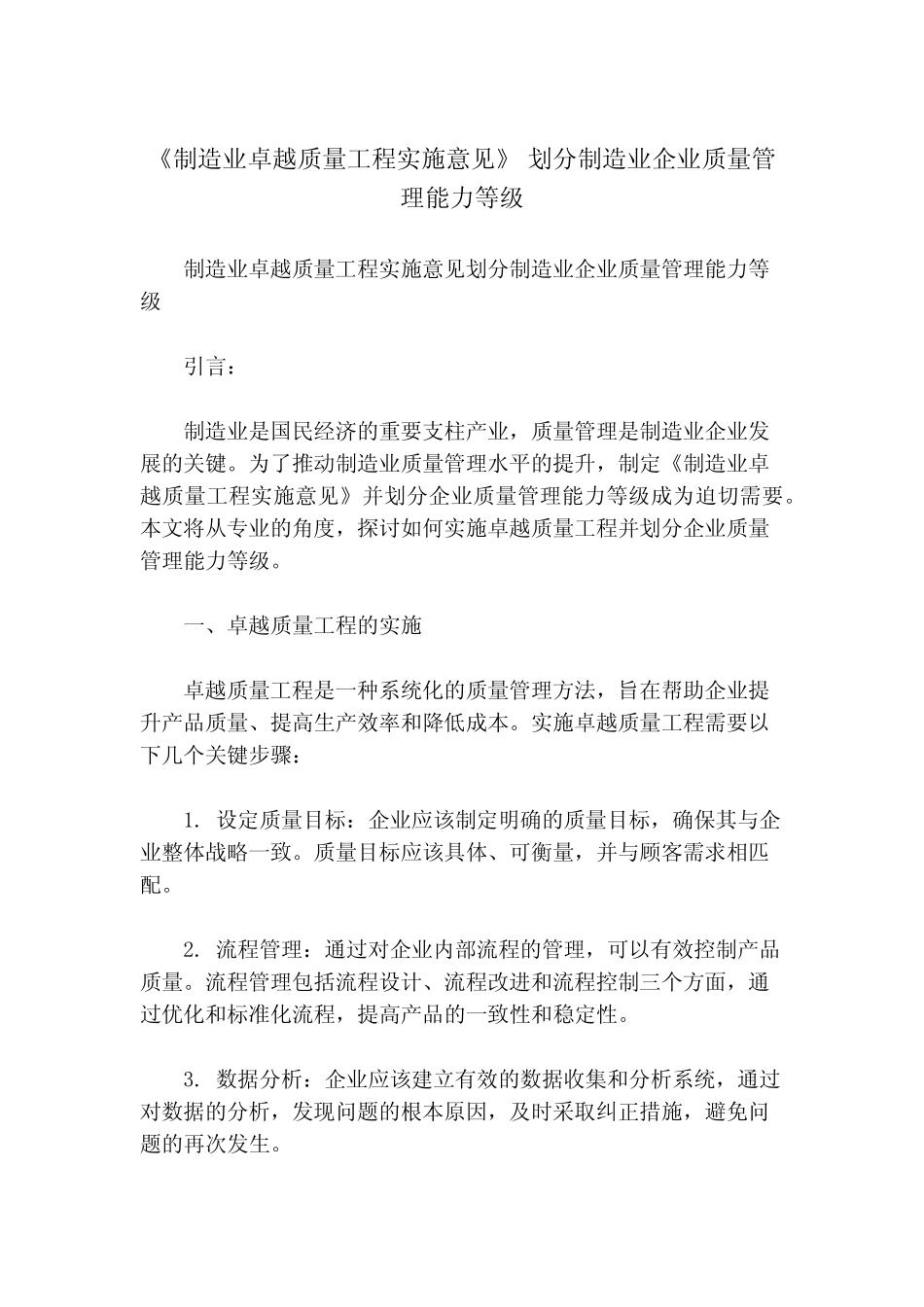 《制造业卓越质量工程实施意见》 划分制造业企业质量管理能力等级__第1页
