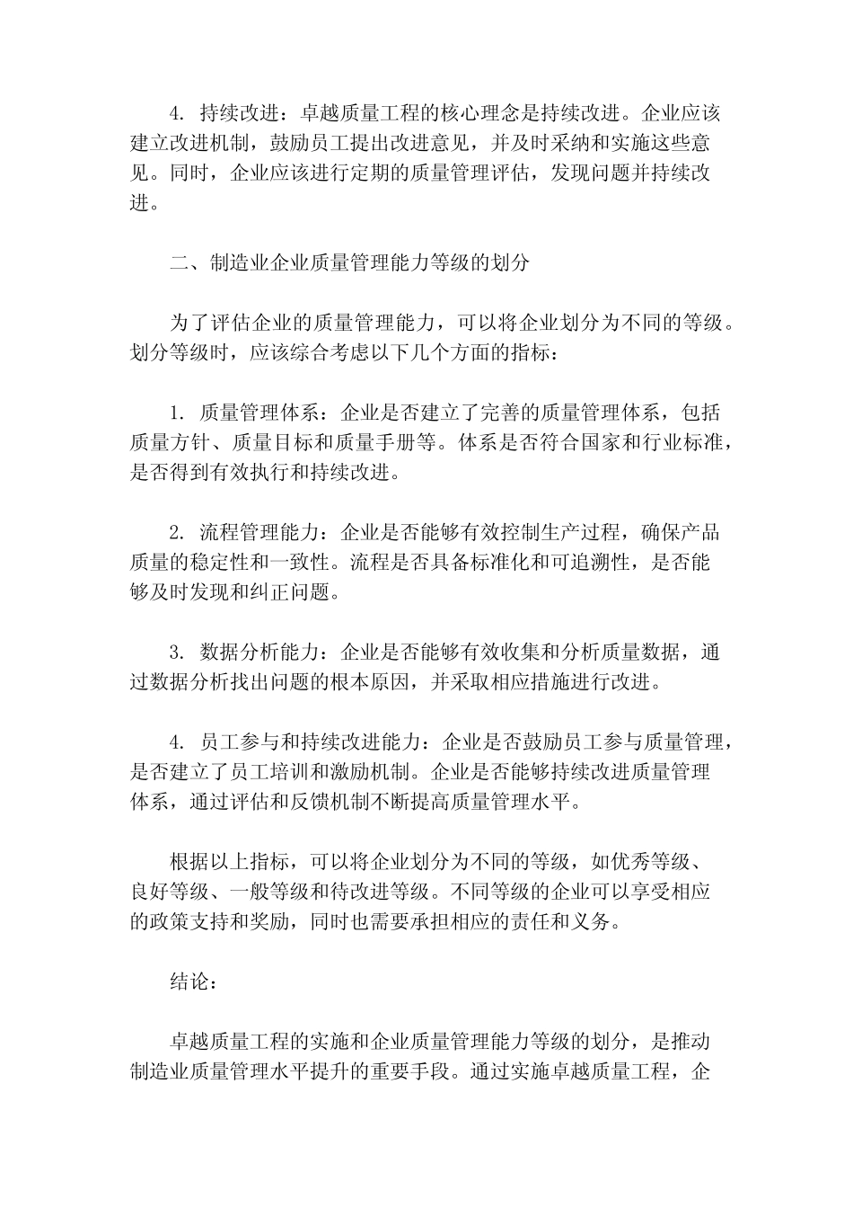 《制造业卓越质量工程实施意见》 划分制造业企业质量管理能力等级__第2页