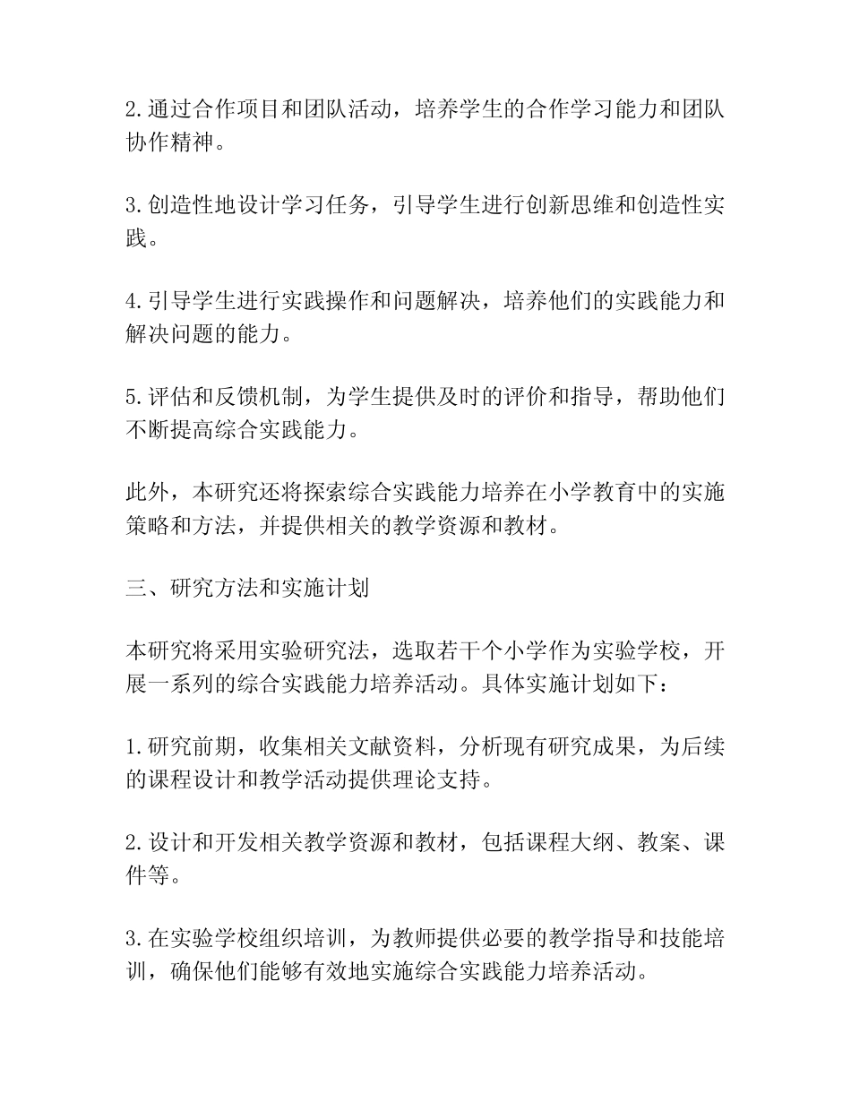 【课题申报】培养小学生综合实践能力的课题申报_第2页