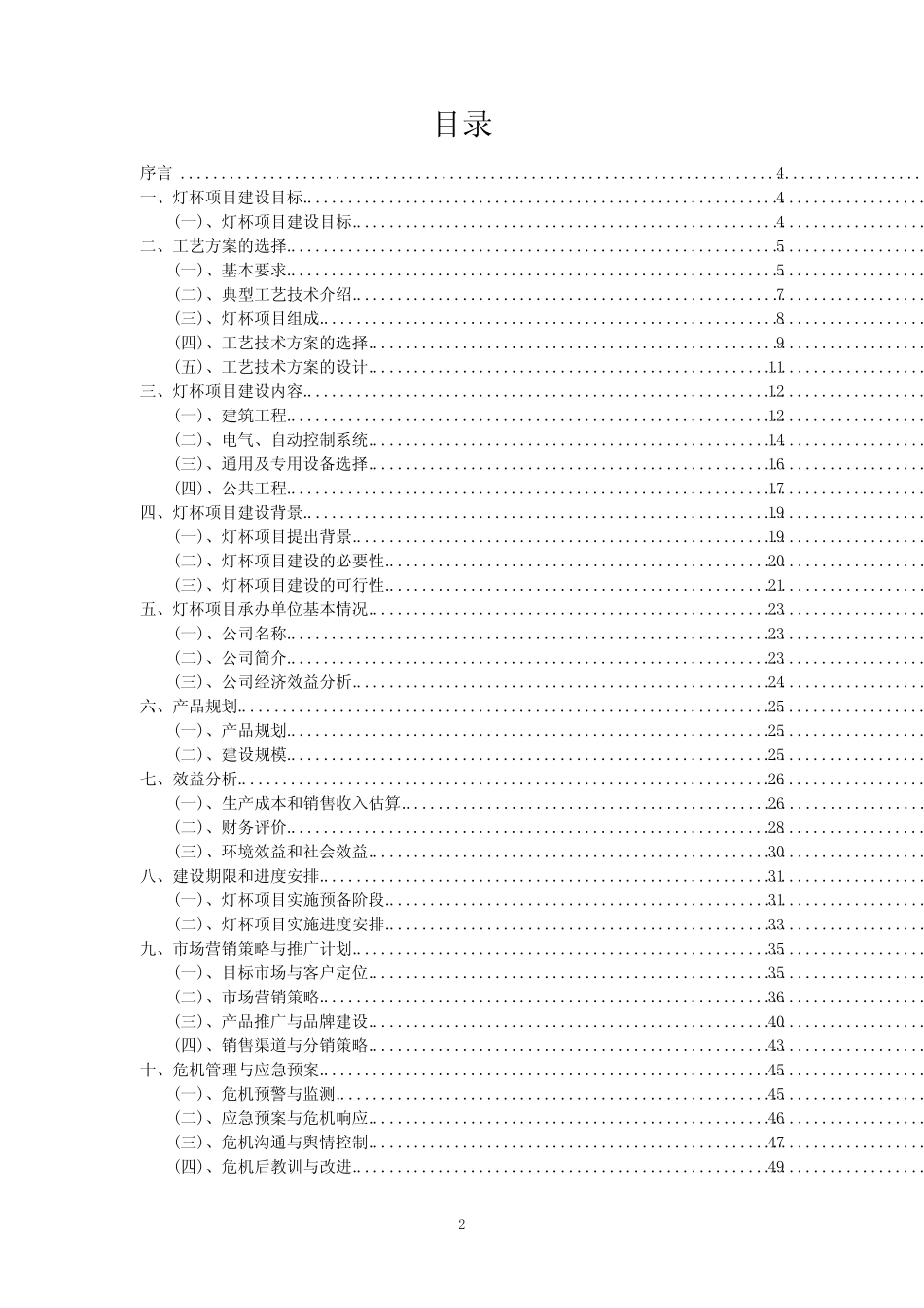 2023年灯杯项目可行性研究方案_第2页