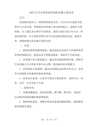 2023年开办寄宿制学校的实施方案范本