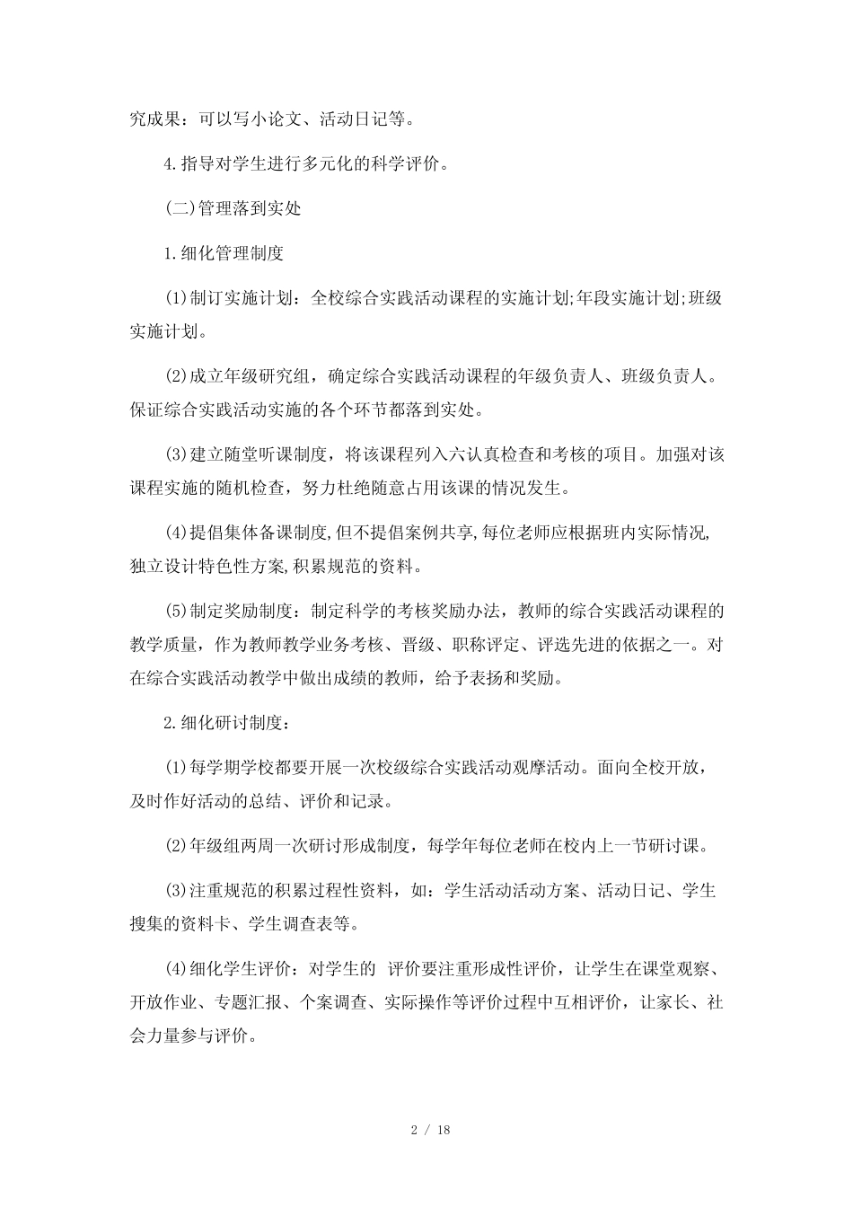 小学综合实践活动计划6则_第2页