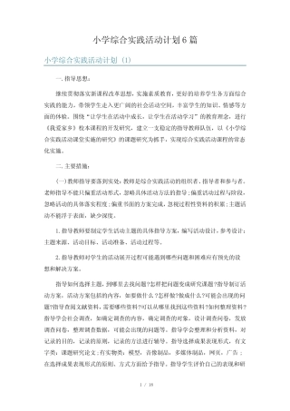 小学综合实践活动计划6则