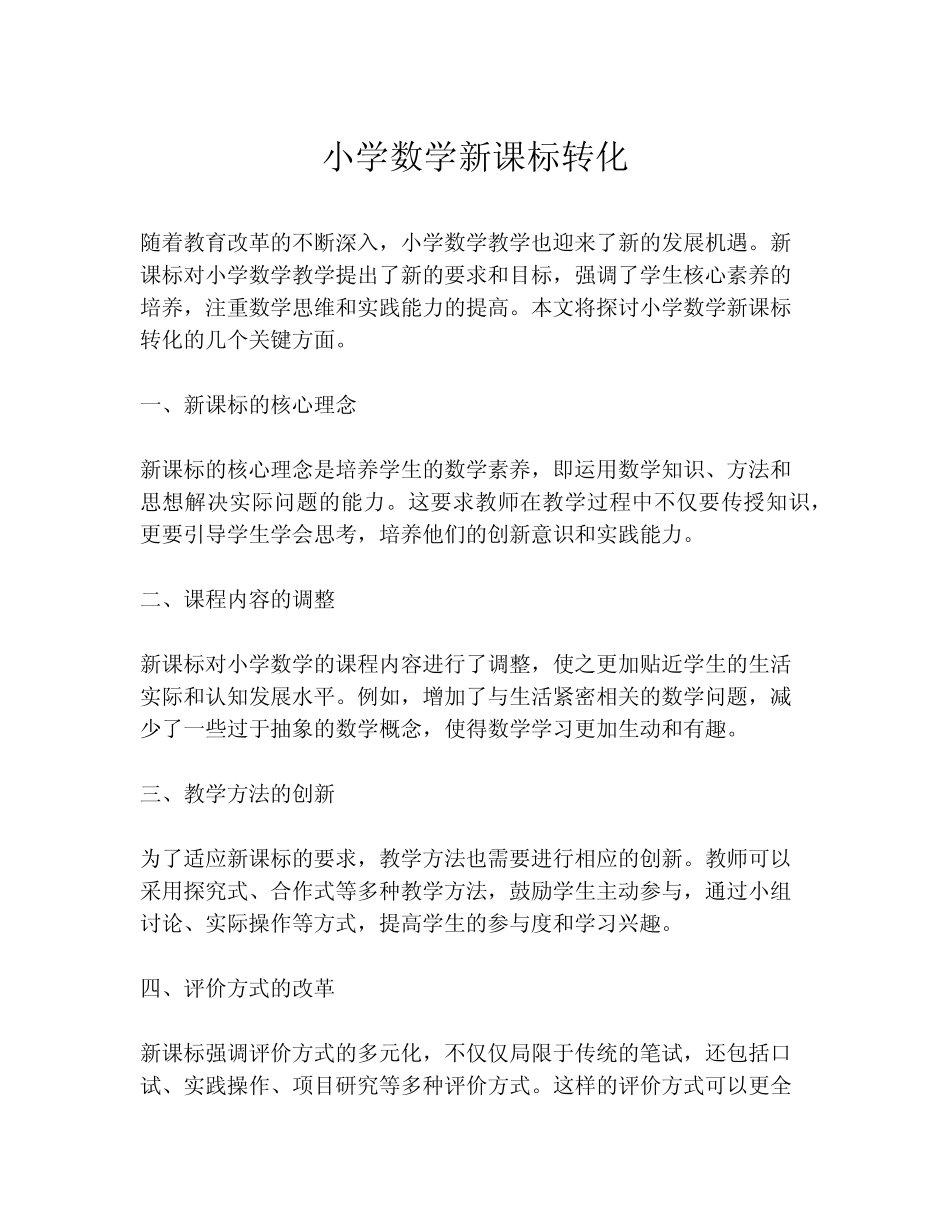 小学数学新课标转化_第1页