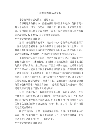 小学数学教研活动简报(通用8则)