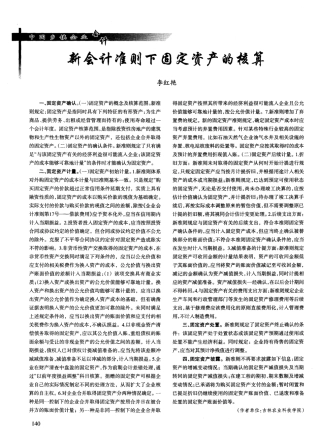 新会计准则下固定资产的核算
