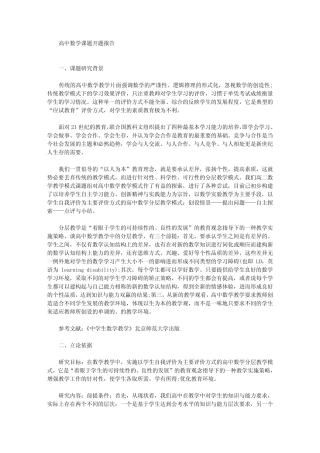 最新高中数学课题开题报告