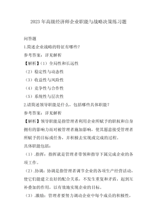 (27题主观题题完整版)2023高级经济师企业职能与战略决策