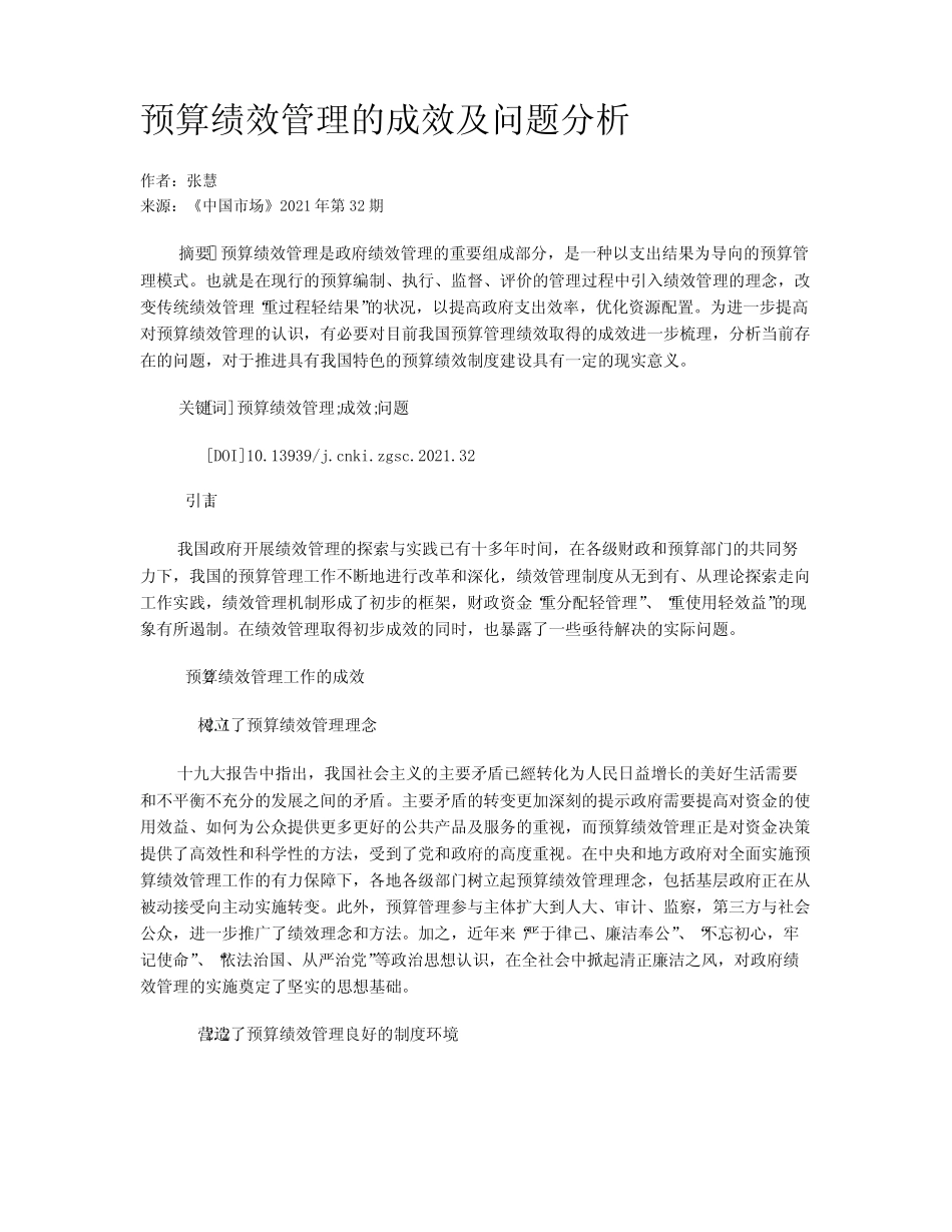 预算绩效管理的成效及问题分析_第1页